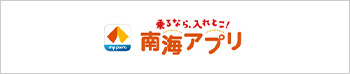 南海アプリ
