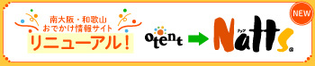natts 南大阪・和歌山お出かけ情報サイト