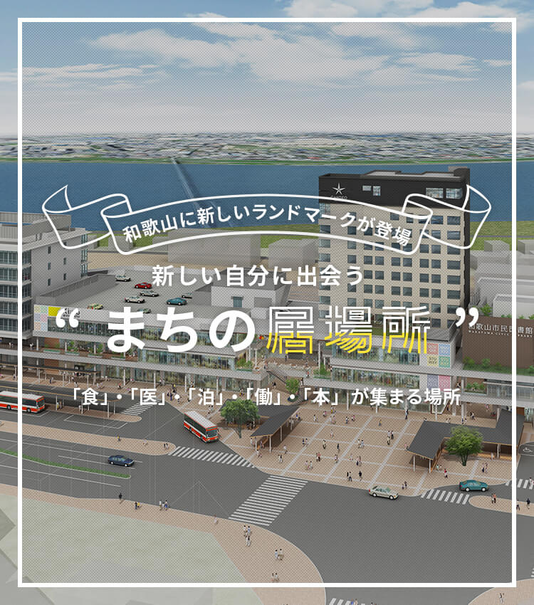 キーノ和歌山 南海和歌山市駅直結 年6月5日open