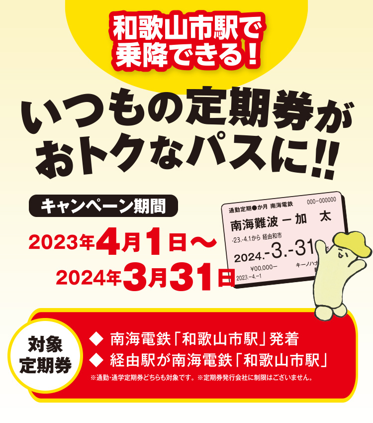 和歌山市駅で乗降できる!! いつもの定期券がおトクなパスに!!スマホ用 