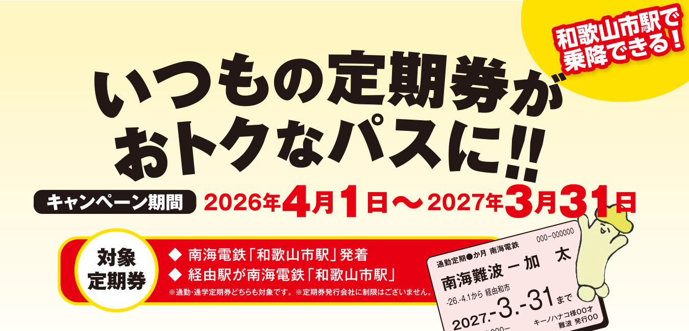 和歌山市駅で乗降できる!! いつもの定期券がおトクなパスに!!