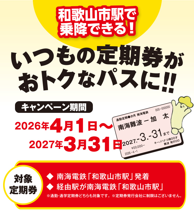 和歌山市駅で乗降できる!! いつもの定期券がおトクなパスに!!スマホ用 