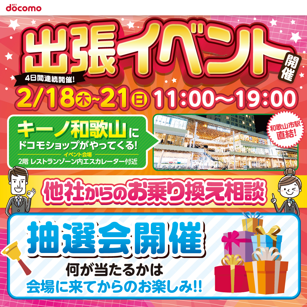 ドコモショップがやってくる 他社からのお乗り換え相談会 開催 キーノ和歌山 南海和歌山市駅直結 年6月5日open