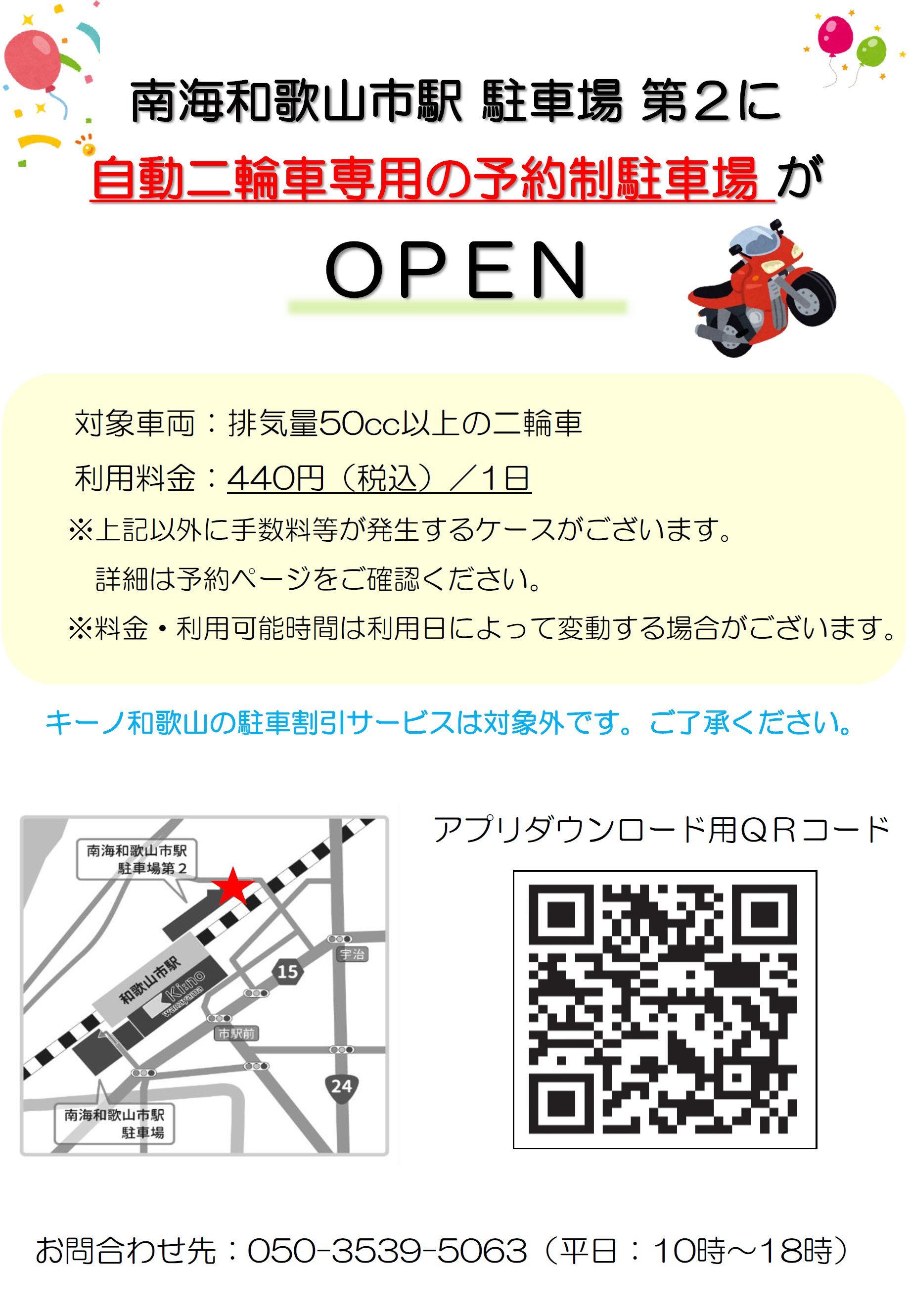 自動二輪車専用の予約制駐車場がOPENしました | キーノ和歌山