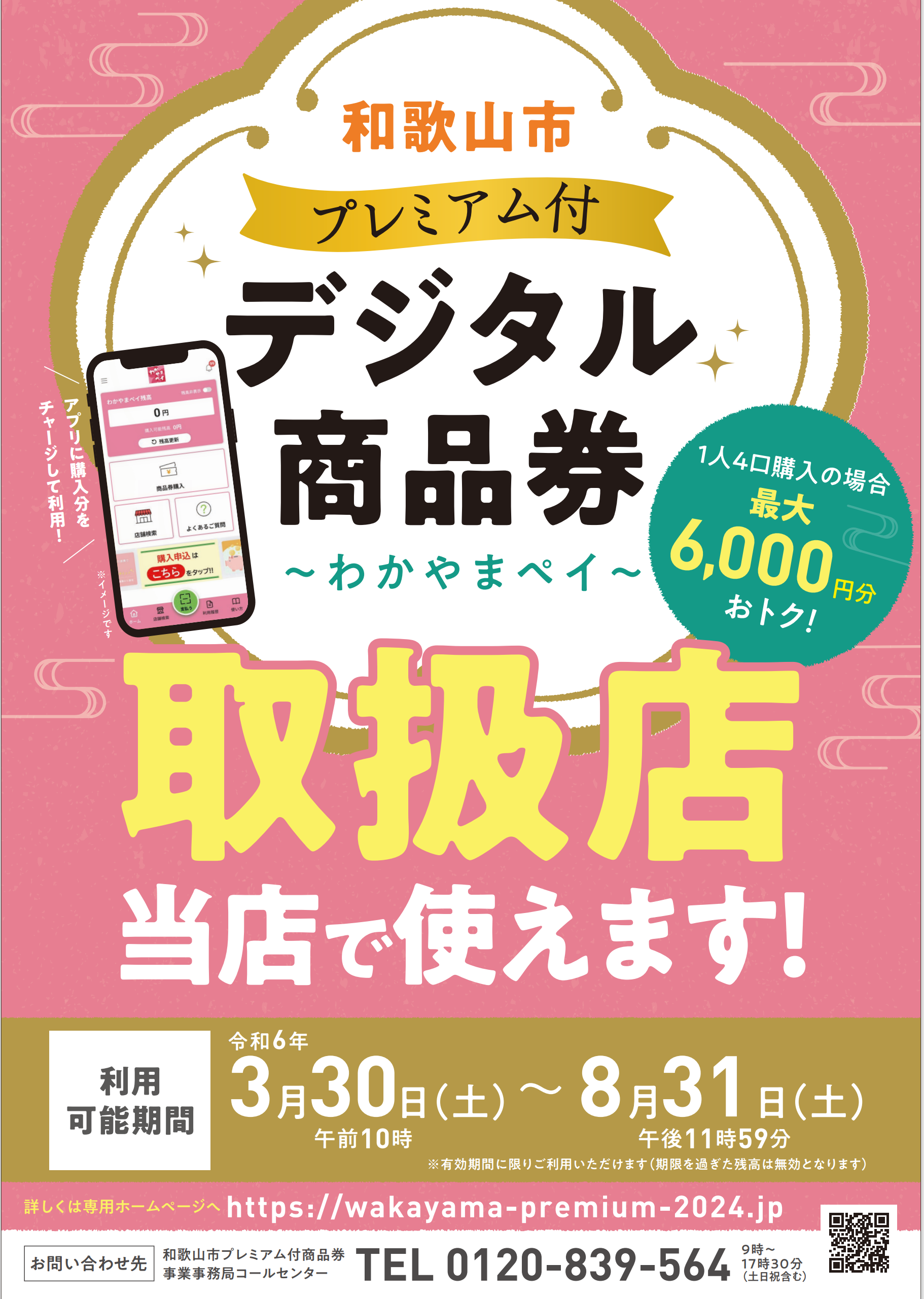 和歌山市プレミアム付デジタル商品券～わかやまペイ～使えます！！ | キーノ和歌山｜南海和歌山市駅直結！出会いと始まりの場所