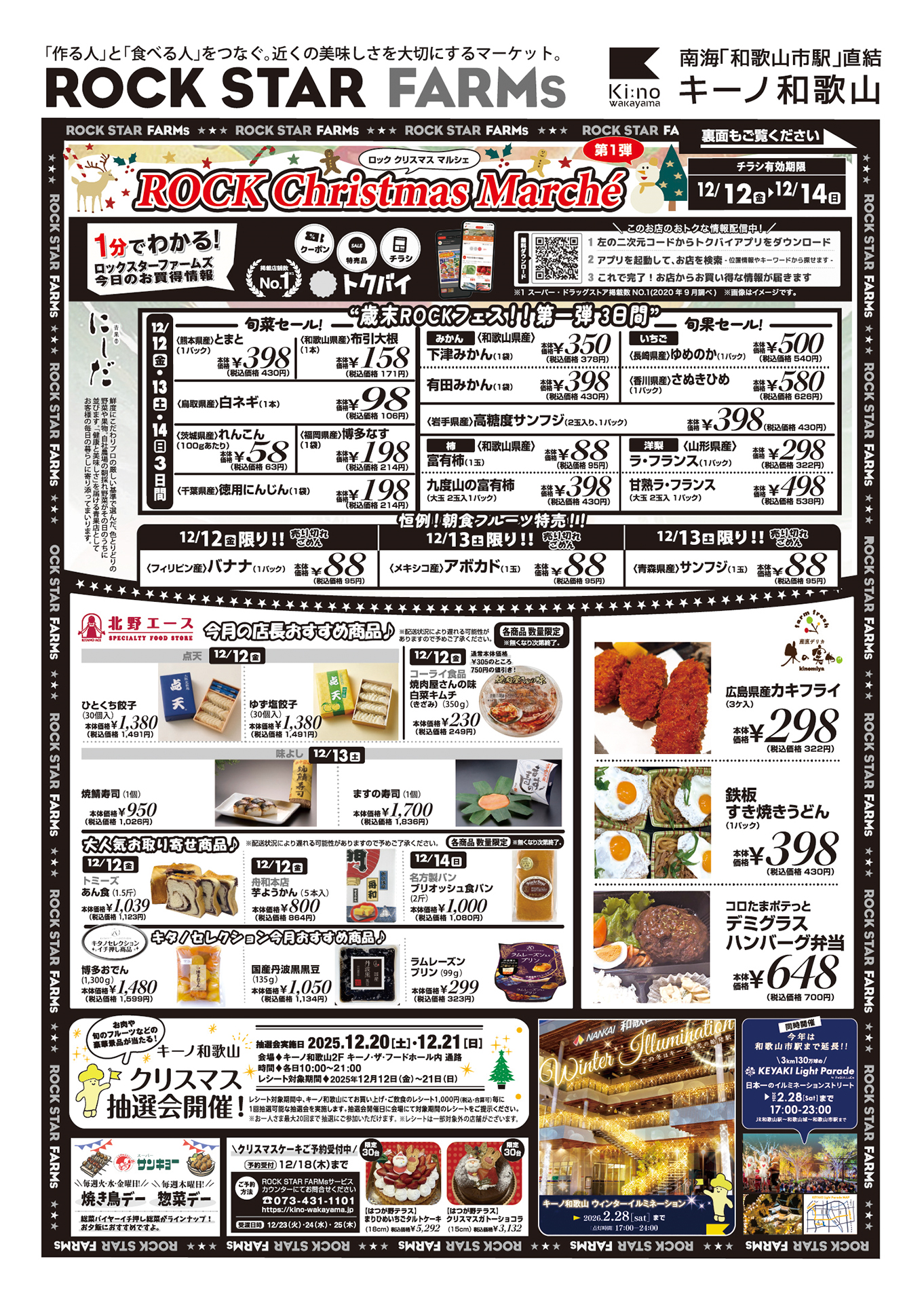 ロックスターファームズ】お得な情報のお知らせ | キーノ和歌山｜南海