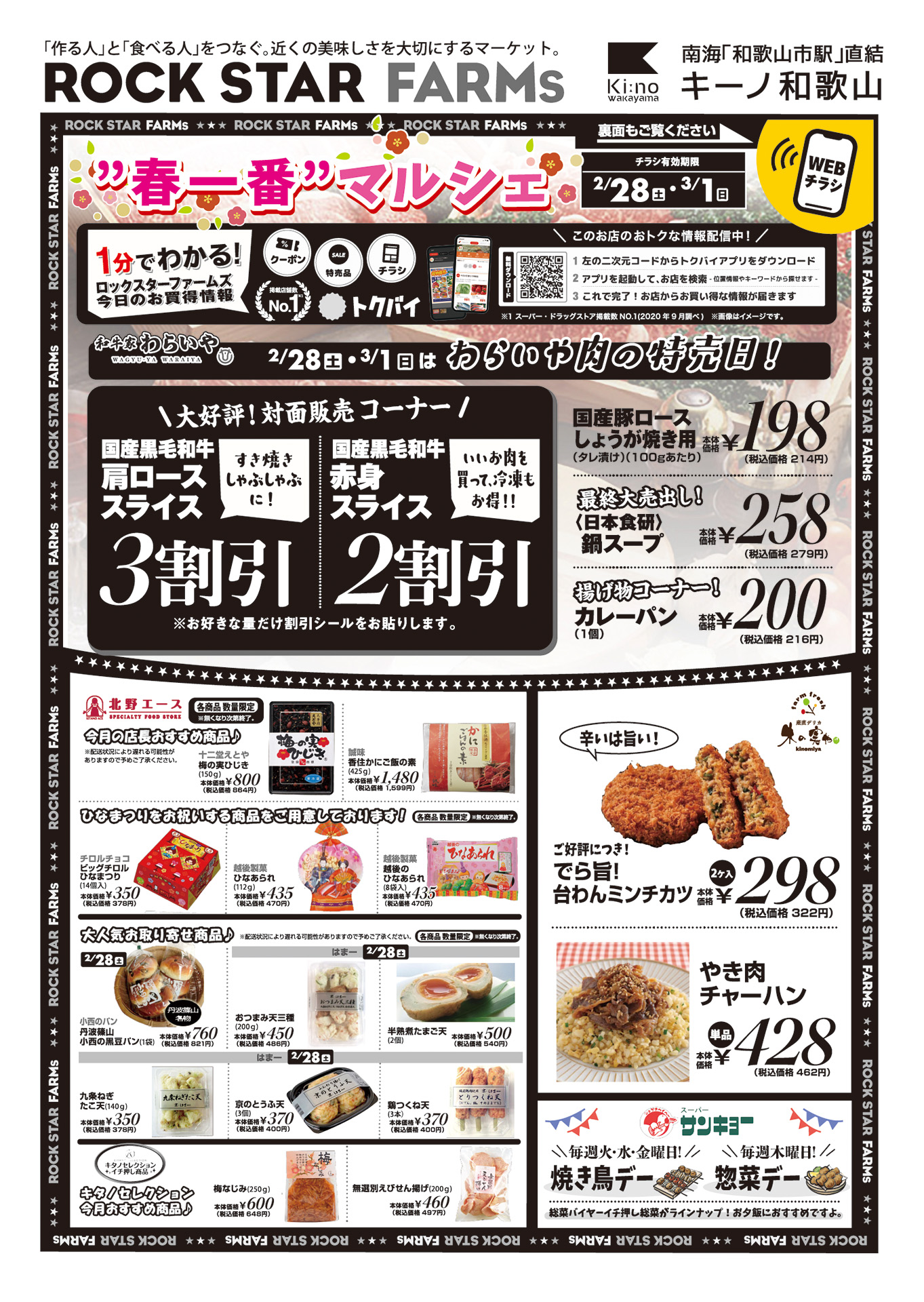 ロックスターファームズ】お得な情報のお知らせ（WEB限定チラシ