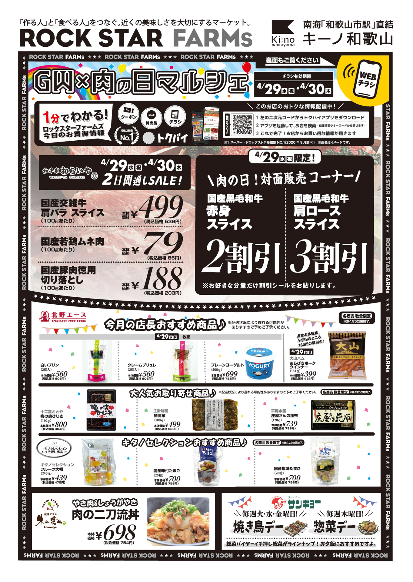 ロックスターファームズ】お得な情報のお知らせ（WEB限定チラシ